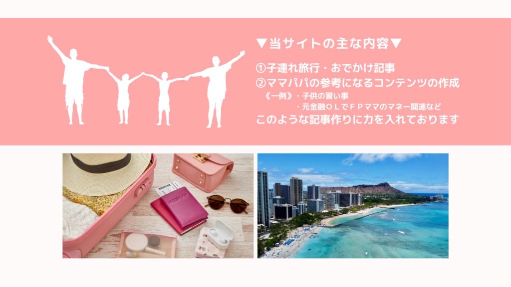 はじめまして!
家族旅行やおでかけが大好き!
当サイト運営者の かきまり です。
数あるサイトの中から、当サイトを見つけてくださりありがとうございます
▼▼ 当サイトの主な内容 ▼▼
①子連れ旅行・おでかけ記事
②ママパパの参考になるコンテンツの作成
《一例》
・子供の習い事
・元金融OLでFPママのマネー関連など
このような記事作りに力を入れております。
あなたのニーズにあった記事があれば嬉しいです!