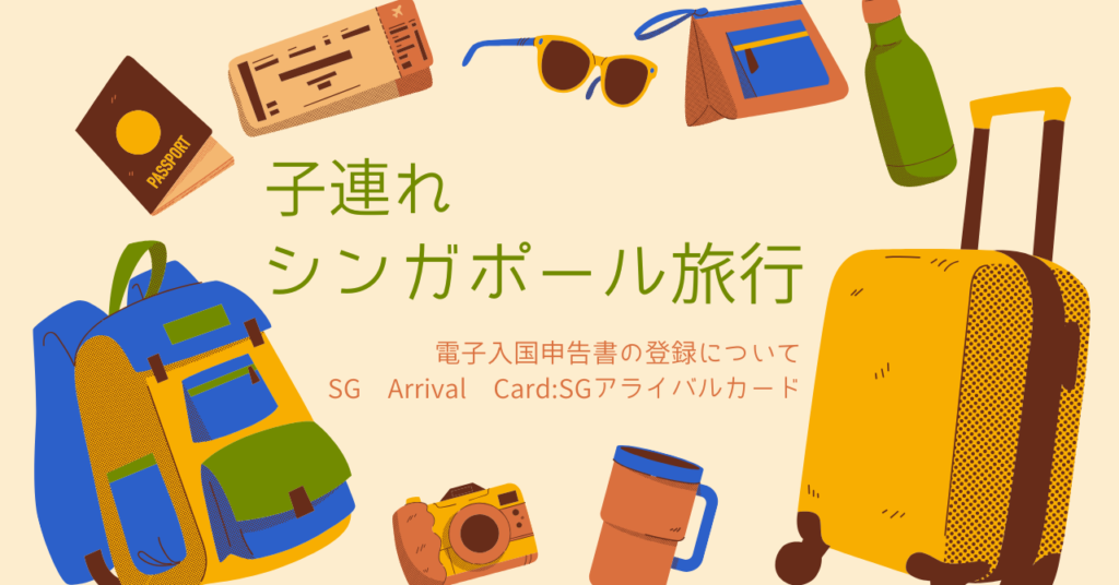 子連れシンガポール旅行入国カード
