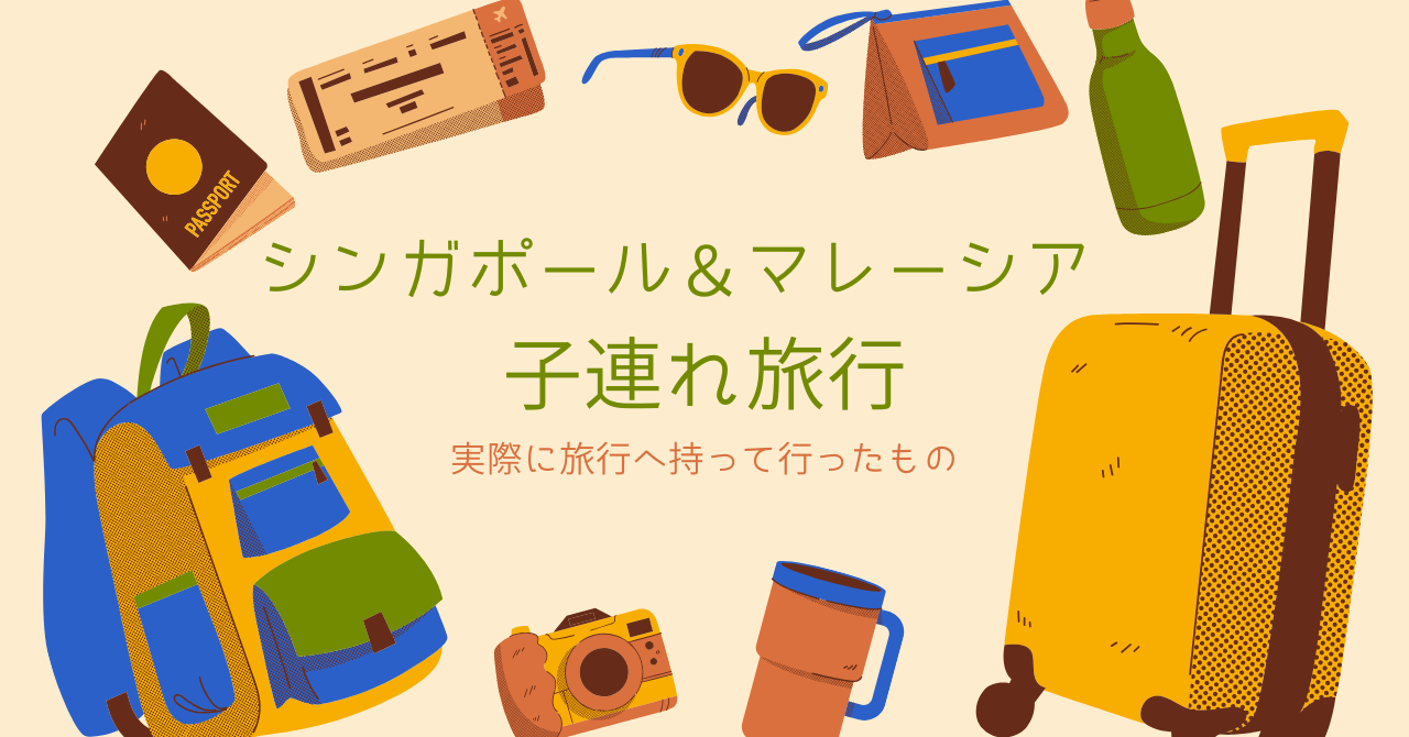 シンガポールマレーシア旅行子連れ荷物